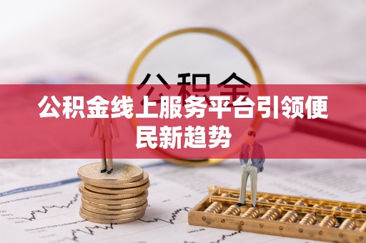 光泽公积金线上服务平台引领便民新趋势