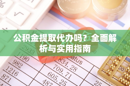 光泽公积金提取代办吗？全面解析与实用指南