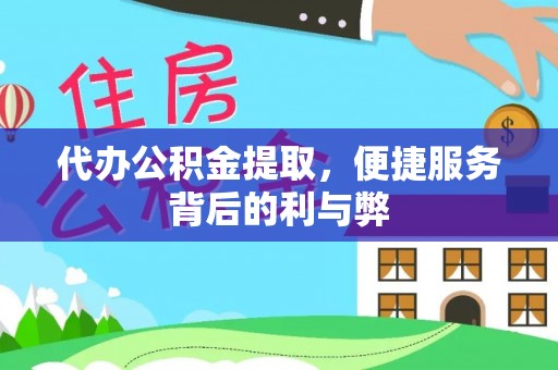 光泽代办公积金提取，便捷服务背后的利与弊