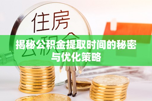 光泽揭秘公积金提取时间的秘密与优化策略