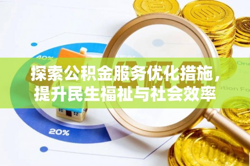 光泽探索公积金服务优化措施，提升民生福祉与社会效率