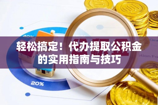 光泽轻松搞定！代办提取公积金的实用指南与技巧