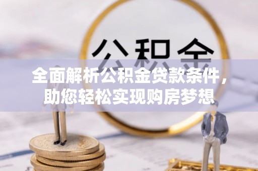 光泽全面解析公积金贷款条件，助您轻松实现购房梦想
