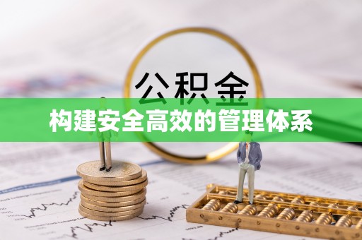 光泽构建安全高效的管理体系