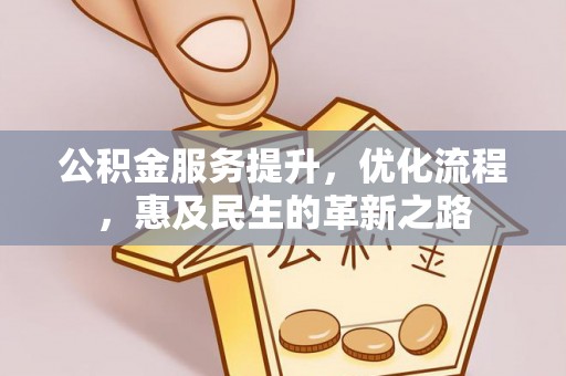 光泽公积金服务提升，优化流程，惠及民生的革新之路