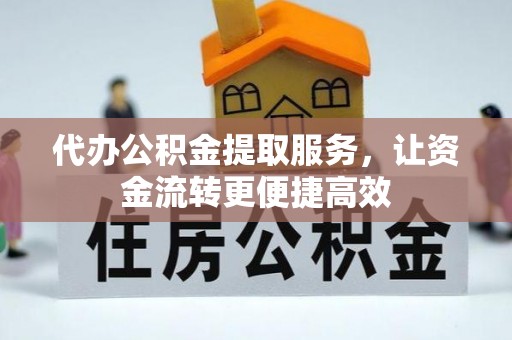 光泽代办公积金提取服务，让资金流转更便捷高效