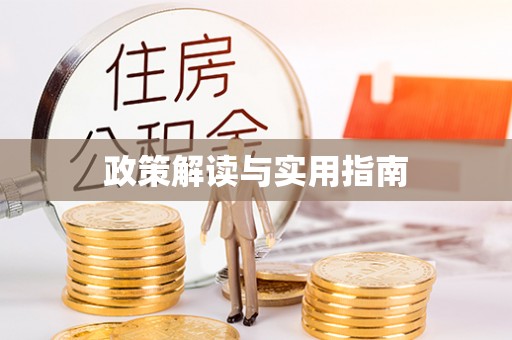 光泽政策解读与实用指南