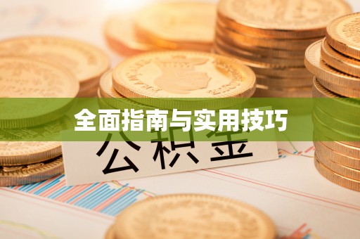 光泽全面指南与实用技巧