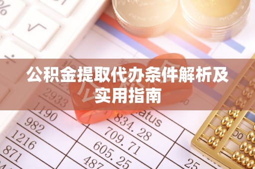 光泽公积金提取代办条件解析及实用指南