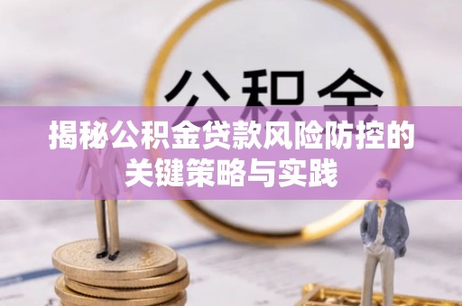 光泽揭秘公积金贷款风险防控的关键策略与实践