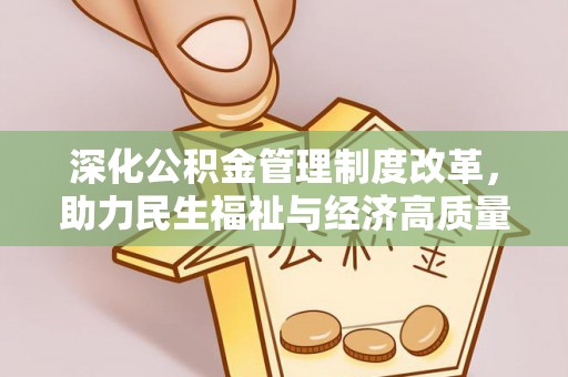 光泽深化公积金管理制度改革，助力民生福祉与经济高质量发展