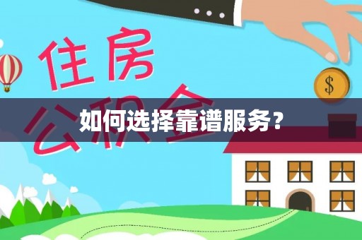 光泽如何选择靠谱服务？