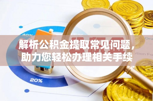 光泽解析公积金提取常见问题，助力您轻松办理相关手续