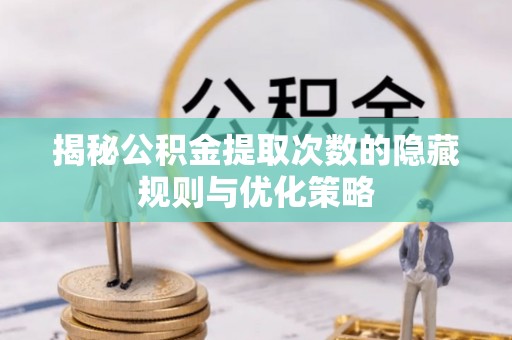 光泽揭秘公积金提取次数的隐藏规则与优化策略