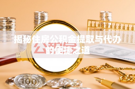 光泽揭秘住房公积金提取与代办的便捷之道