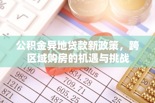 光泽公积金异地贷款新政策，跨区域购房的机遇与挑战