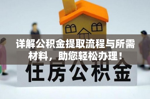 光泽详解公积金提取流程与所需材料，助您轻松办理！