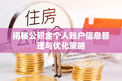 光泽揭秘公积金个人账户信息管理与优化策略
