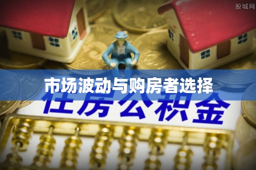 光泽市场波动与购房者选择