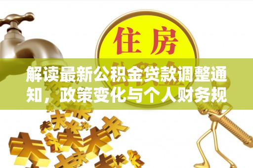 光泽解读最新公积金贷款调整通知，政策变化与个人财务规划