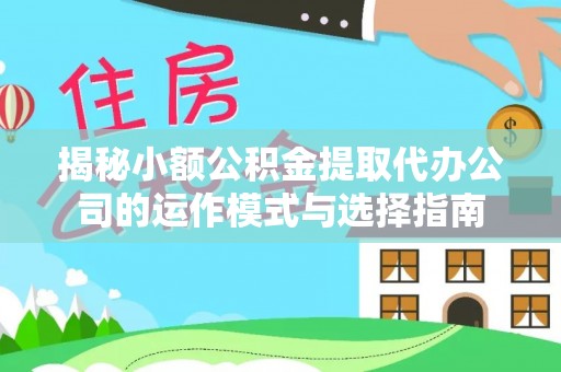 光泽揭秘小额公积金提取代办公司的运作模式与选择指南