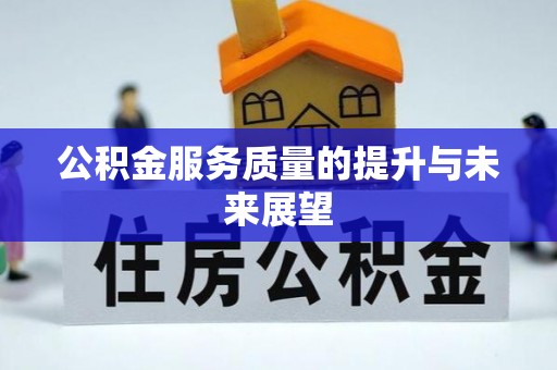 光泽公积金服务质量的提升与未来展望