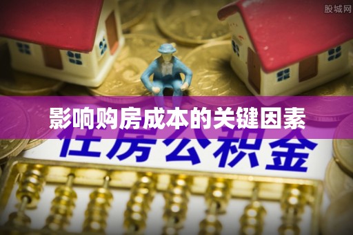 光泽影响购房成本的关键因素