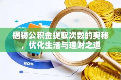 光泽揭秘公积金提取次数的奥秘，优化生活与理财之道