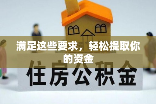 光泽满足这些要求，轻松提取你的资金