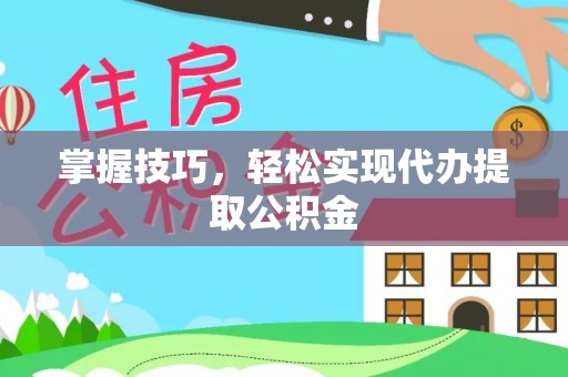光泽掌握技巧，轻松实现代办提取公积金