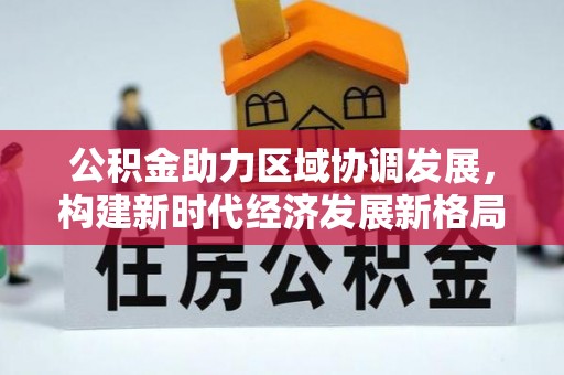 光泽公积金助力区域协调发展，构建新时代经济发展新格局