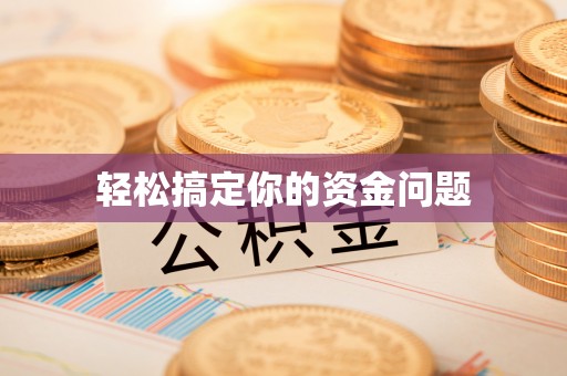 光泽轻松搞定你的资金问题