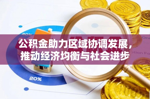 光泽公积金助力区域协调发展，推动经济均衡与社会进步