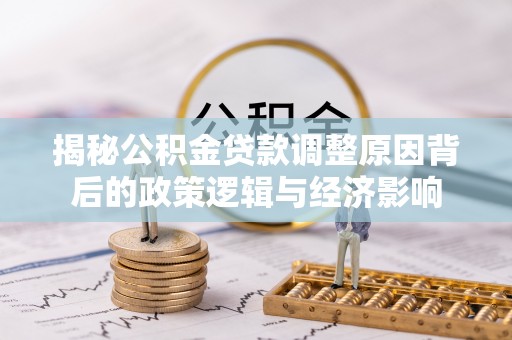 光泽揭秘公积金贷款调整原因背后的政策逻辑与经济影响