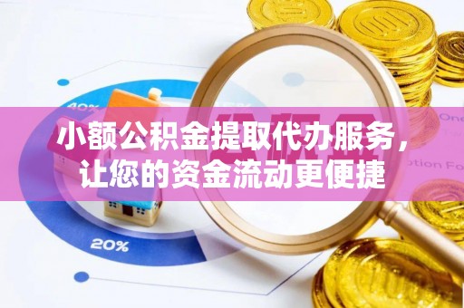 光泽小额公积金提取代办服务，让您的资金流动更便捷