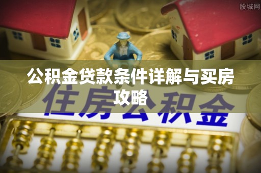 光泽公积金贷款条件详解与买房攻略