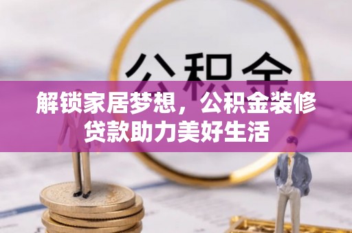 光泽解锁家居梦想，公积金装修贷款助力美好生活