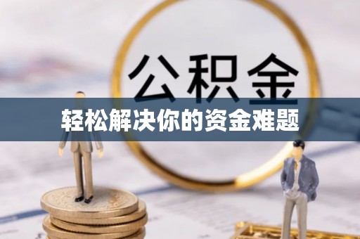 光泽轻松解决你的资金难题