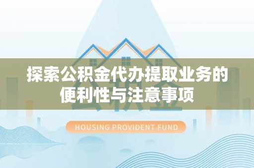光泽探索公积金代办提取业务的便利性与注意事项