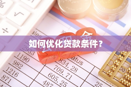 光泽如何优化贷款条件？