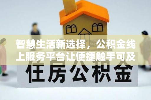 光泽智慧生活新选择，公积金线上服务平台让便捷触手可及