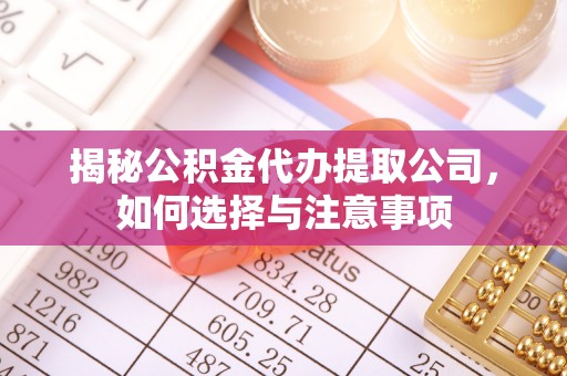 光泽揭秘公积金代办提取公司，如何选择与注意事项