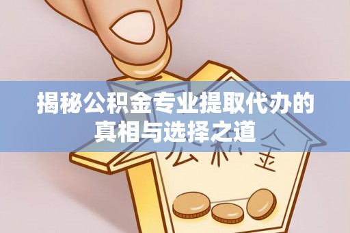 光泽揭秘公积金专业提取代办的真相与选择之道