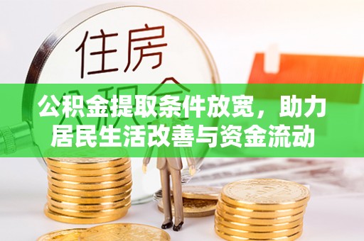 光泽公积金提取条件放宽，助力居民生活改善与资金流动