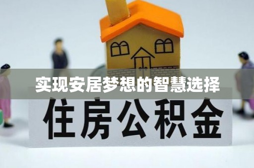 光泽实现安居梦想的智慧选择