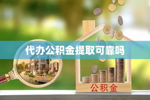光泽代办公积金提取可靠吗