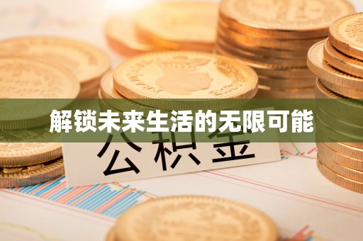 光泽解锁未来生活的无限可能