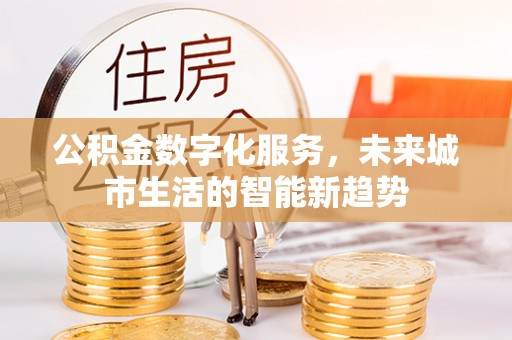 光泽公积金数字化服务，未来城市生活的智能新趋势