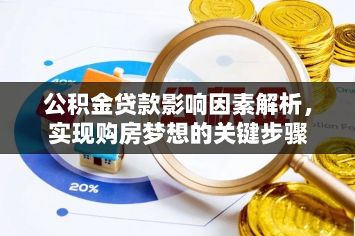 光泽公积金贷款影响因素解析，实现购房梦想的关键步骤
