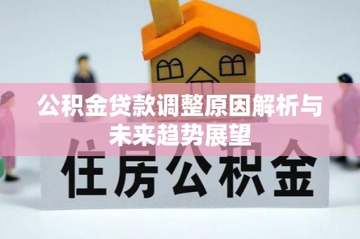 光泽公积金贷款调整原因解析与未来趋势展望